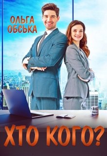 Книга. "Парі двох босів, або Хто кого?" читати онлайн